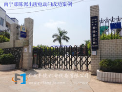 南寧那陳派出所電動(dòng)門成功案例